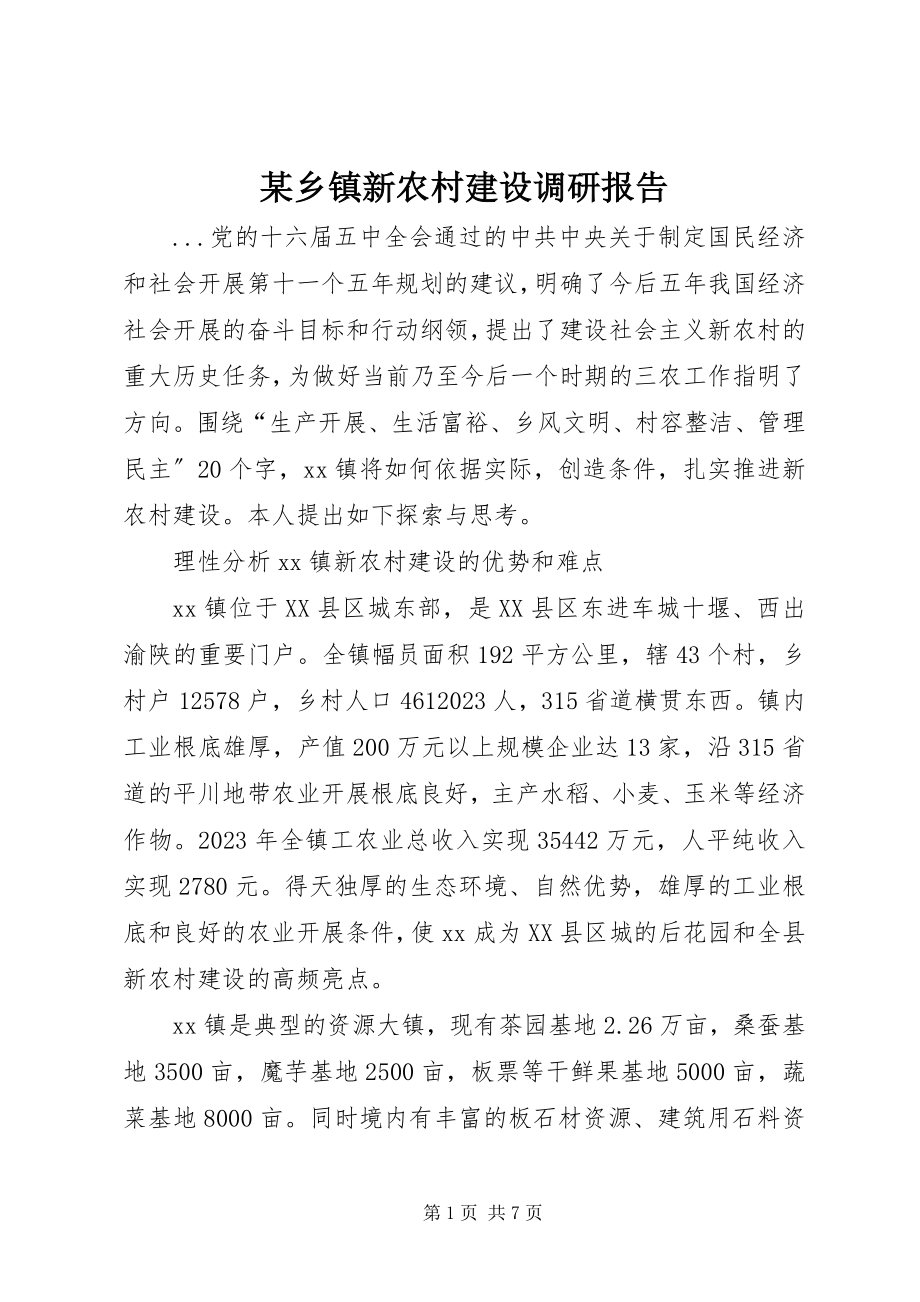 2023年xx乡镇新农村建设调研报告.docx_第1页