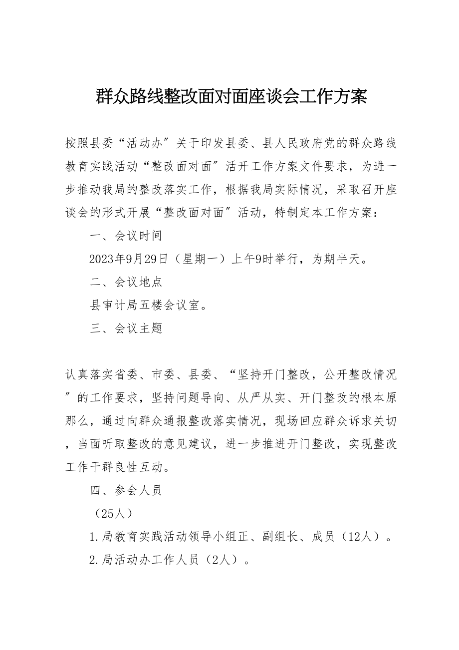 2023年群众路线整改面对面座谈会工作方案.doc_第1页