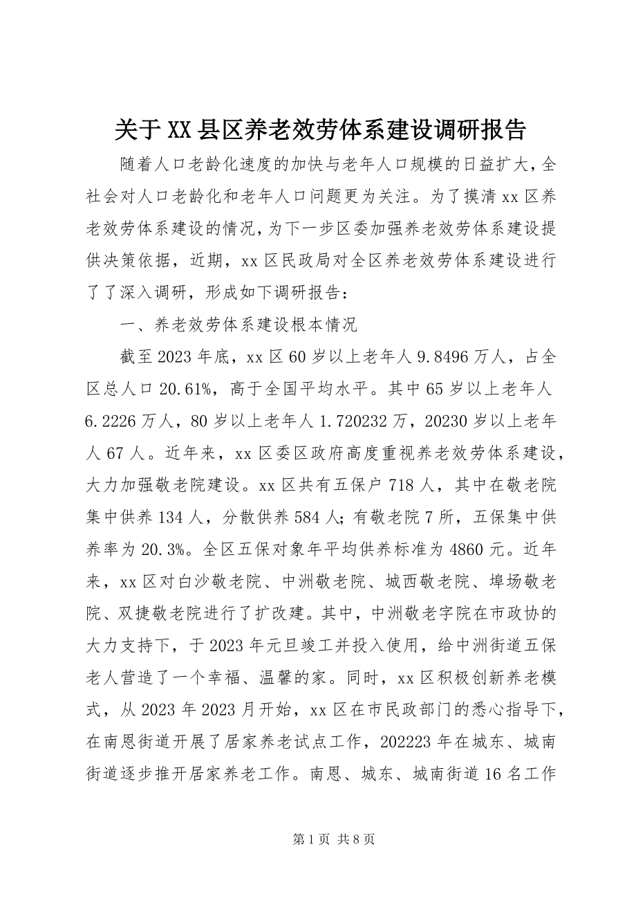 2023年XX县区养老服务体系建设调研报告.docx_第1页