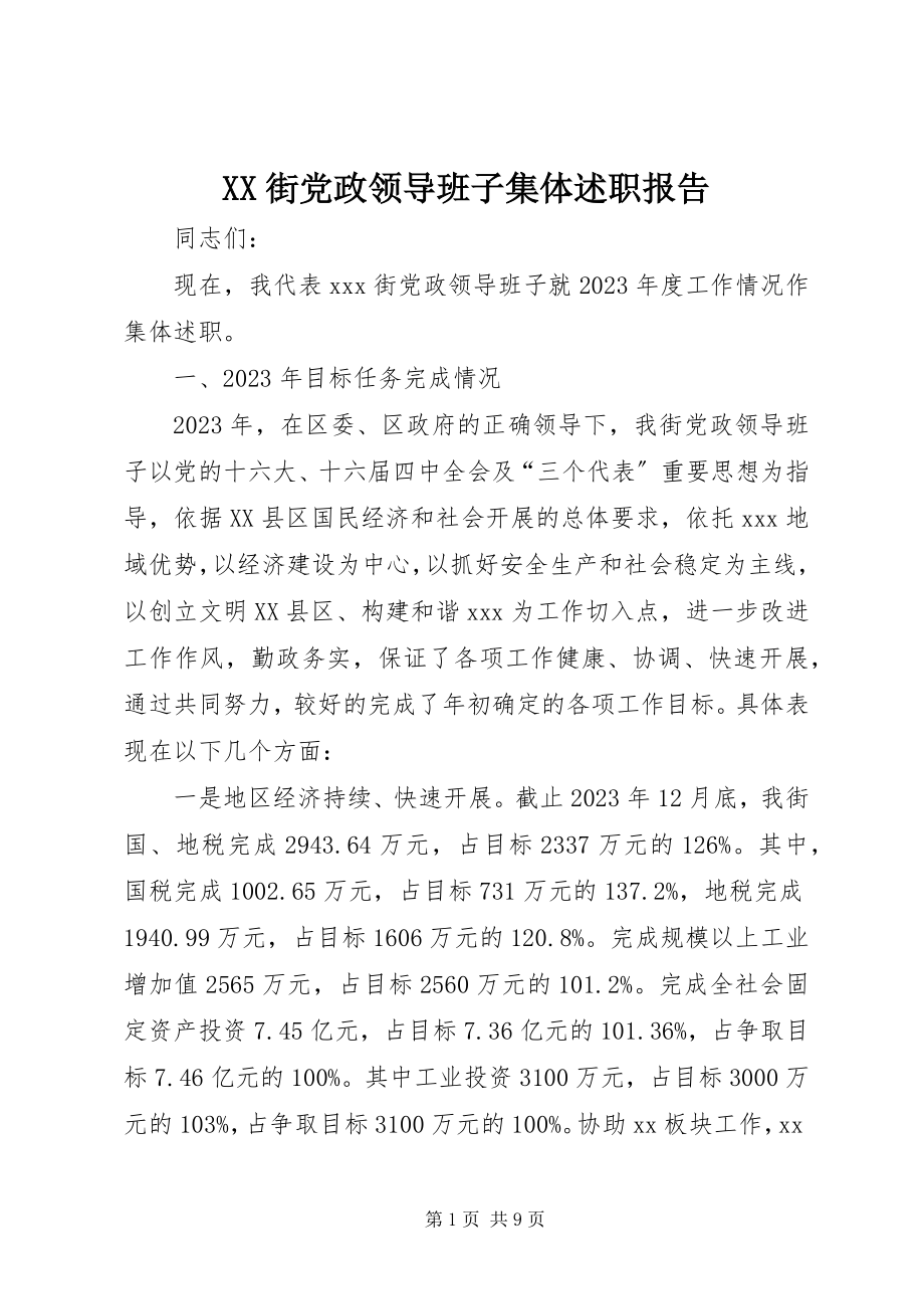 2023年XX街党政领导班子集体述职报告.docx_第1页