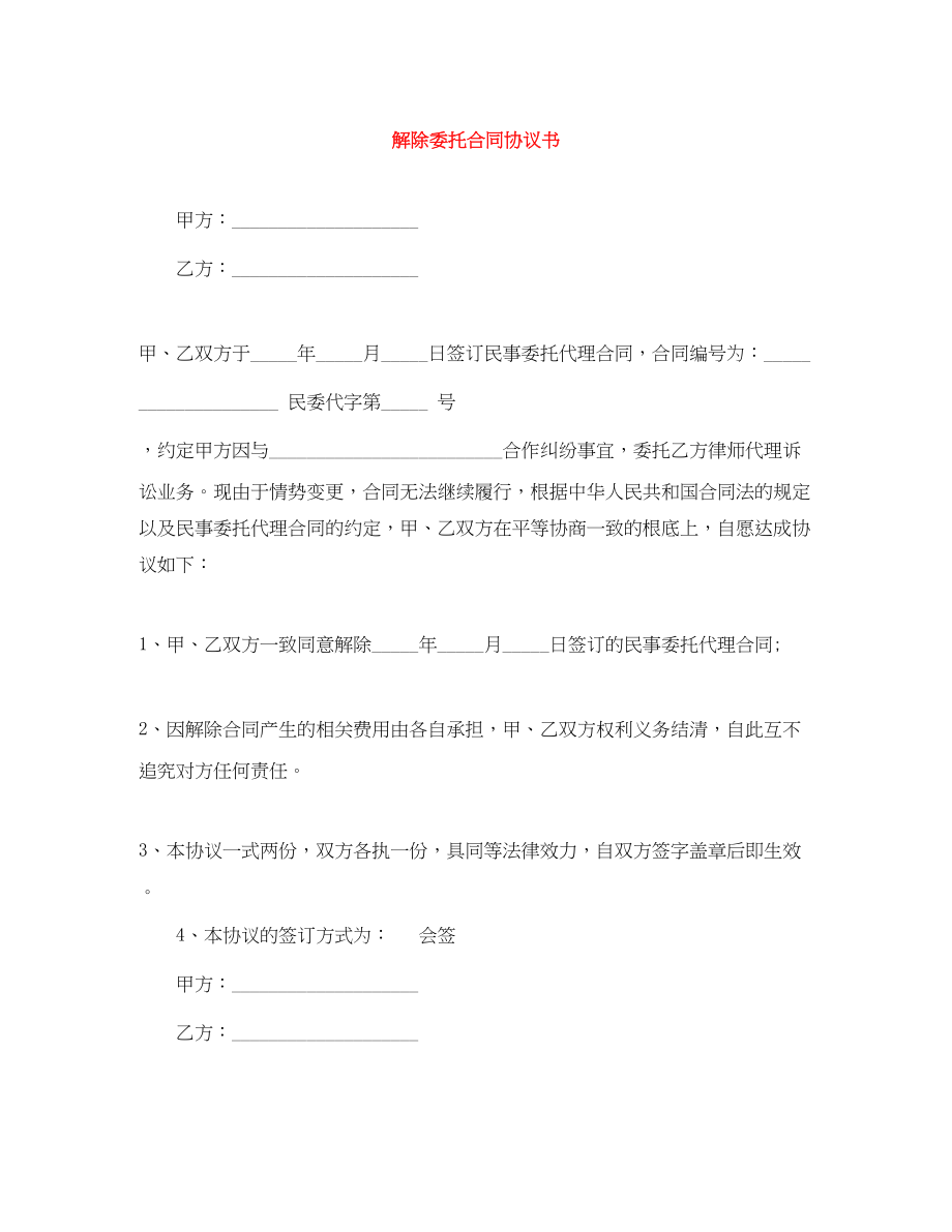 2023年解除委托合同协议书.docx_第1页