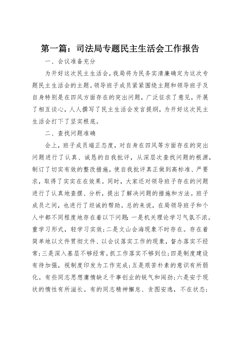 2023年xx司法局专题民主生活会工作报告新编.docx_第1页