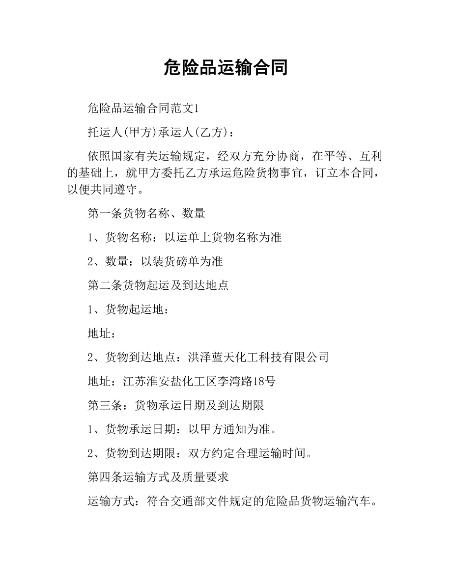 危险品运输合同.docx_第1页