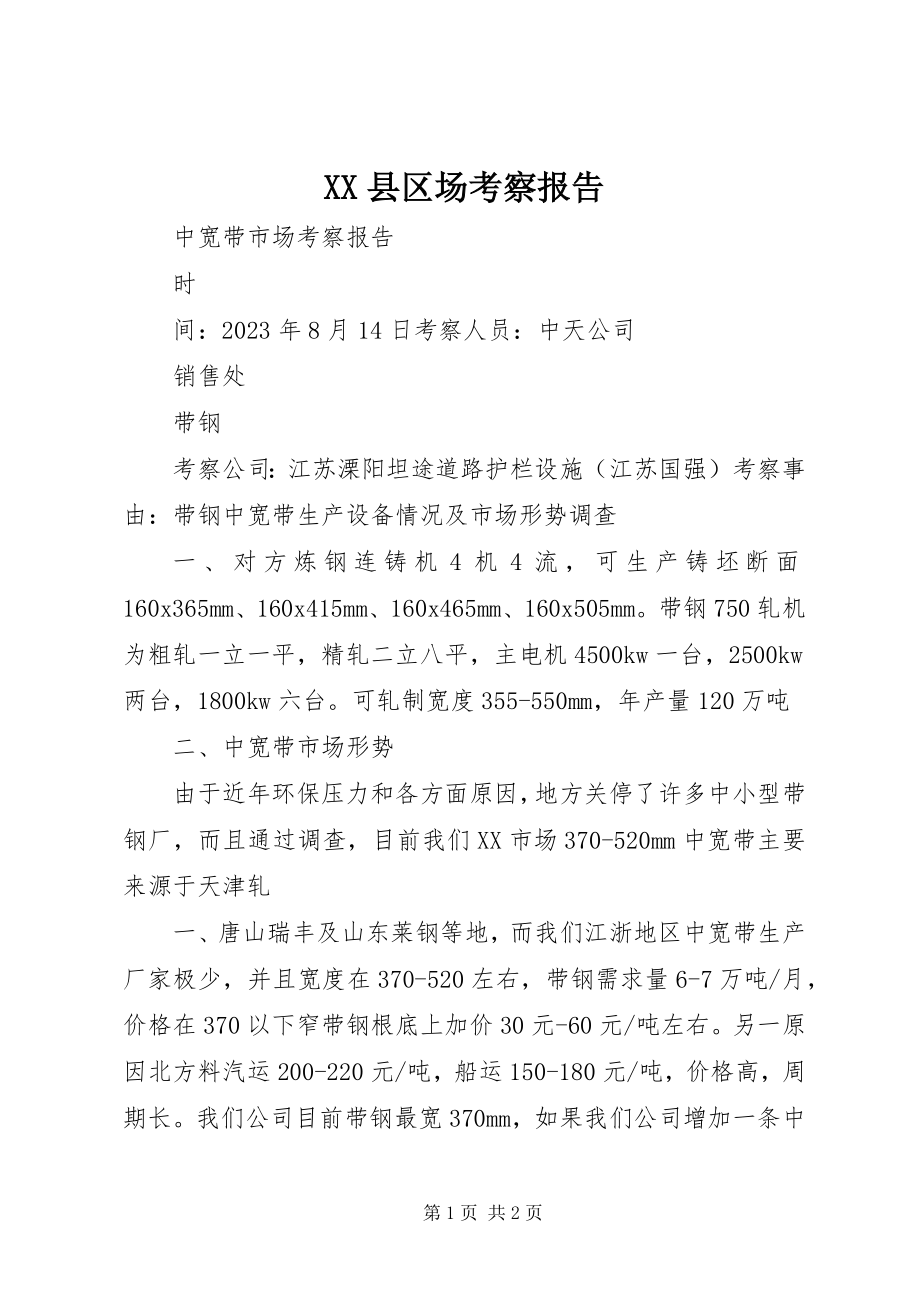 2023年XX县区场考察报告新编.docx_第1页