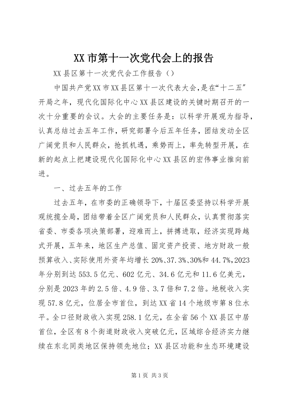 2023年XX市第十一次党代会上的报告.docx_第1页