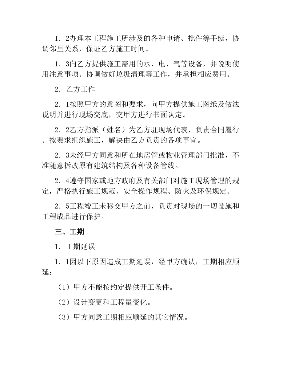 天津市家庭装饰装修施工合同（二）.docx_第2页