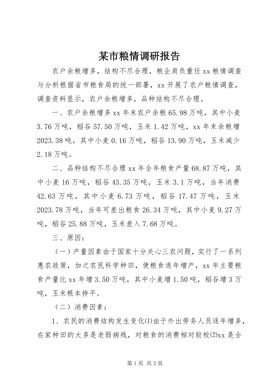 2023年xx市粮情调研报告.docx_第1页