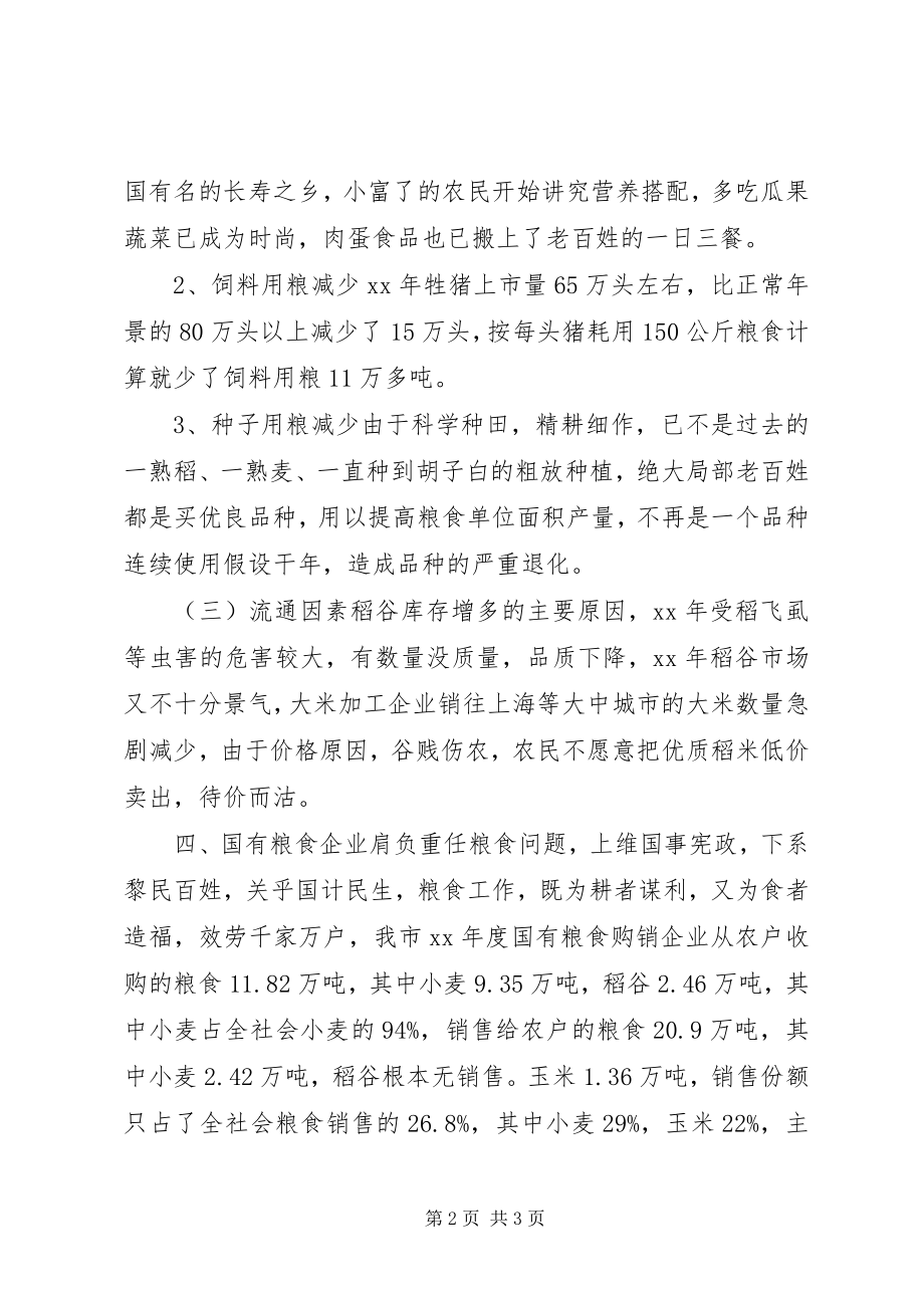 2023年xx市粮情调研报告.docx_第2页