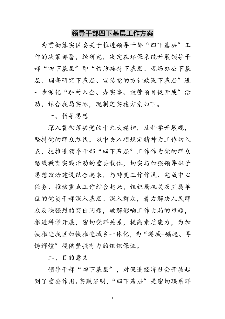 2023年领导干部四下基层工作方案范文.doc_第1页