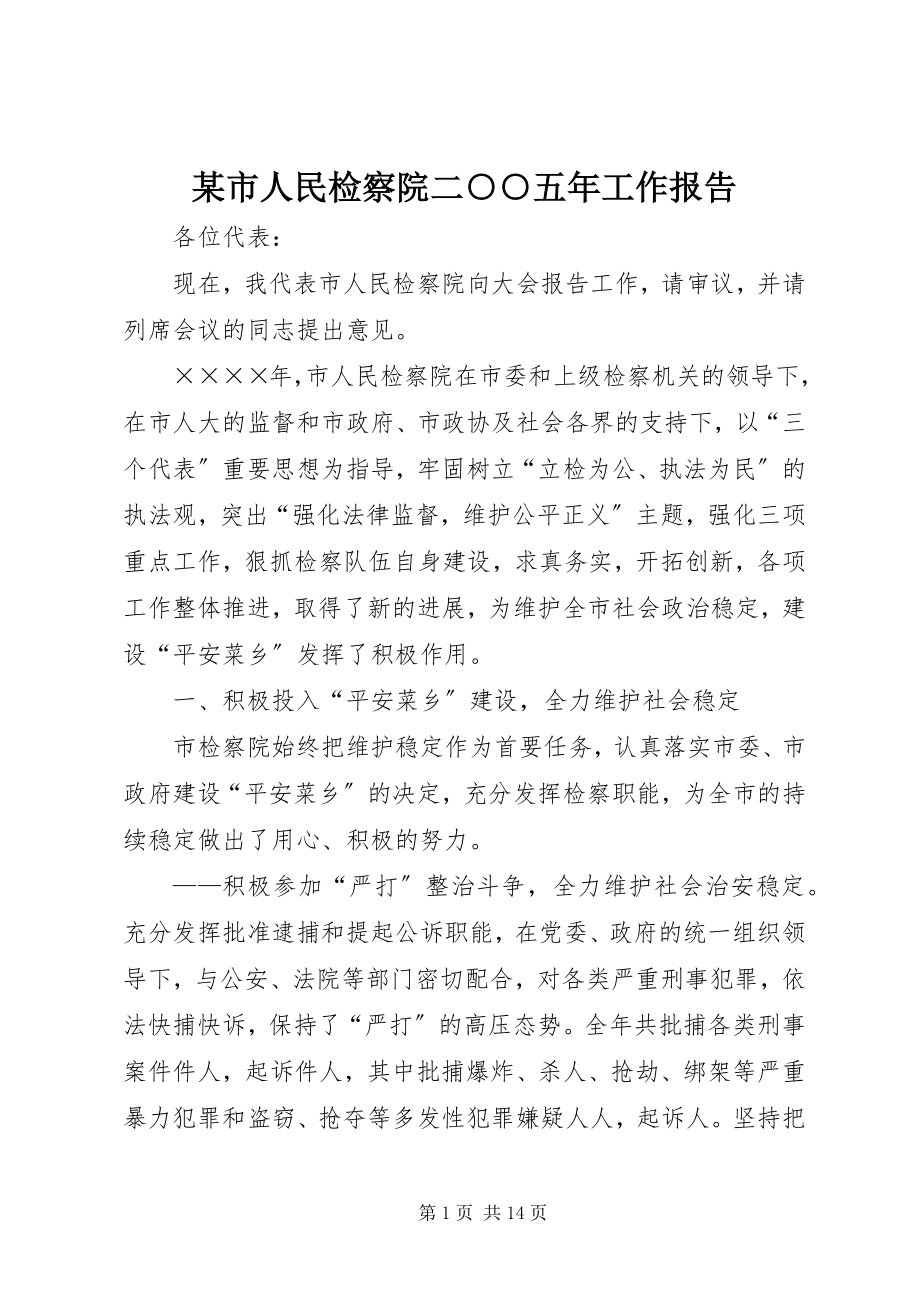 2023年xx市人民检察院二○○五年工作报告.docx_第1页