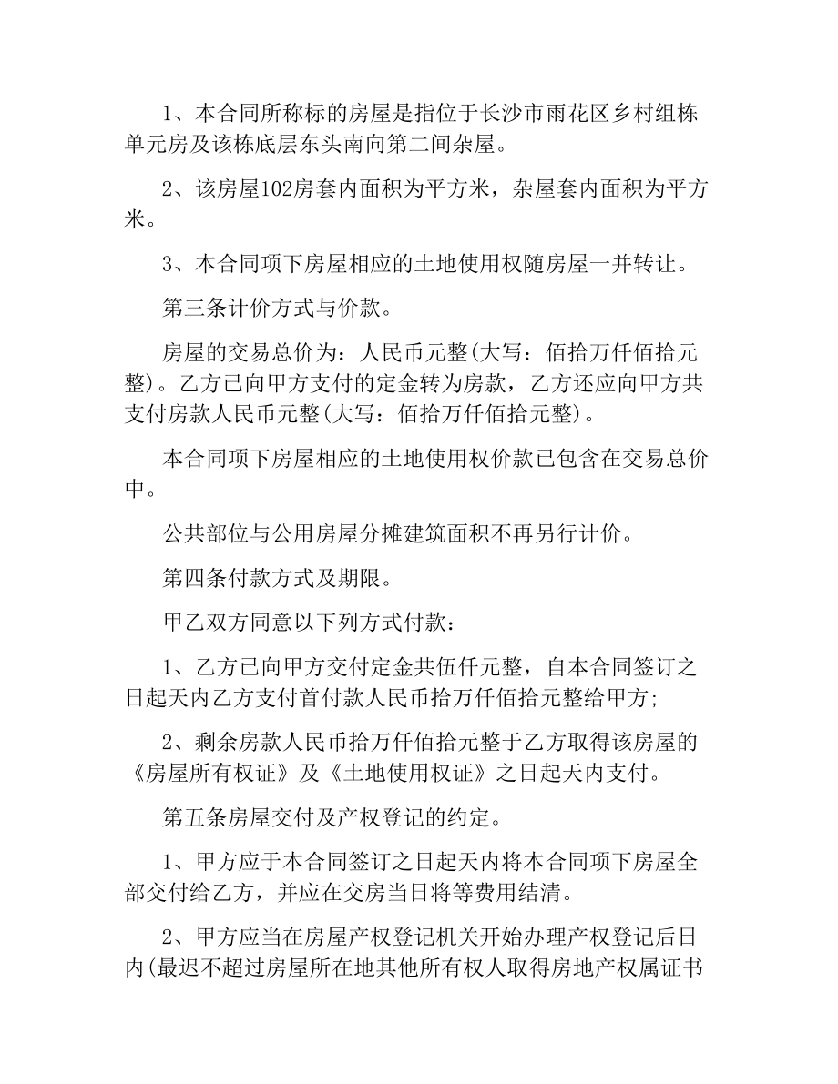 简单二手房购房合同模板.docx_第2页