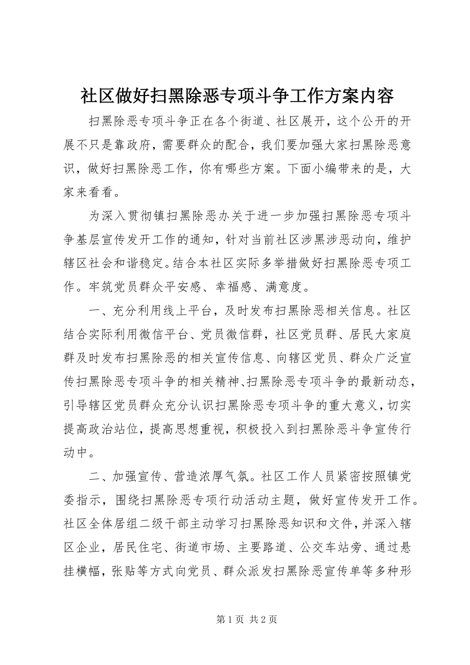 2023年社区做好扫黑除恶专项斗争工作方案内容.docx_第1页