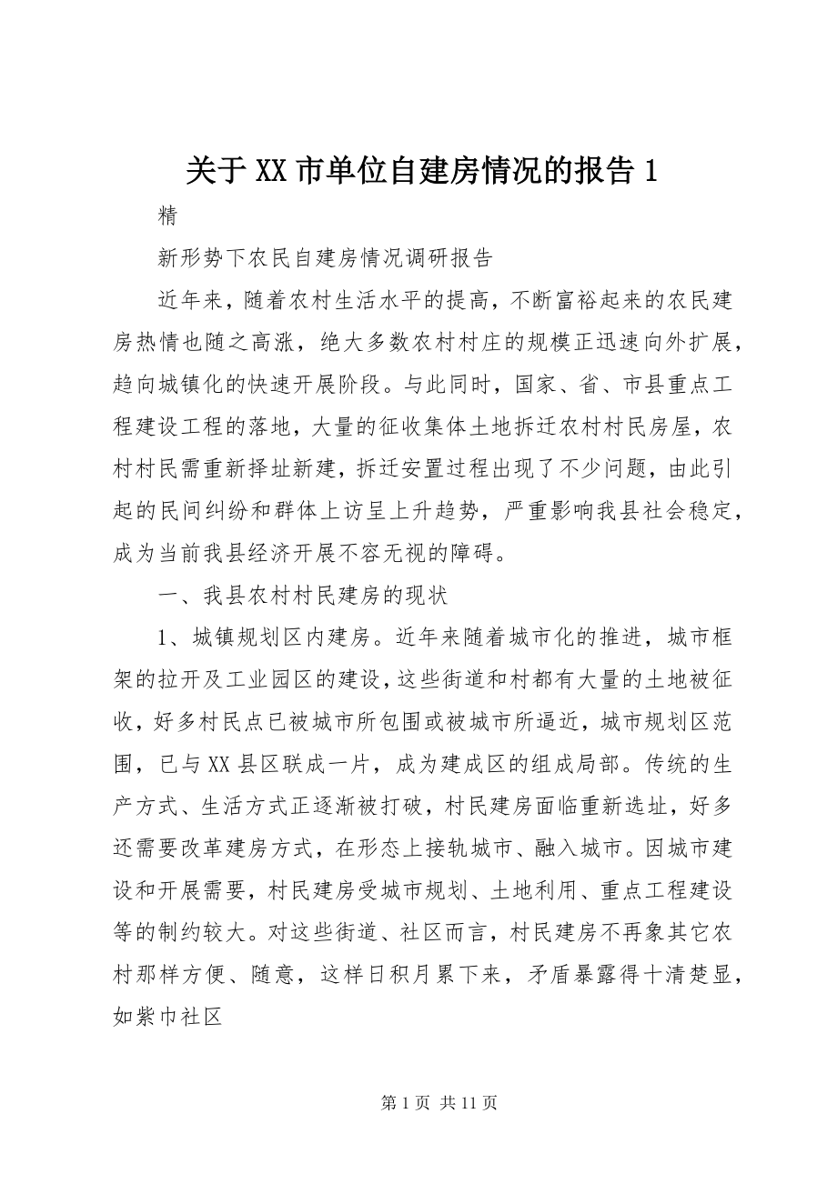 2023年XX市单位自建房情况的报告1.docx_第1页