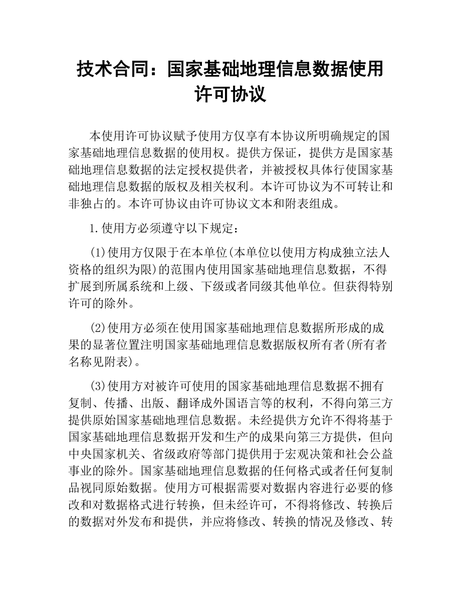 技术合同：国家基础地理信息数据使用许可协议.docx_第1页