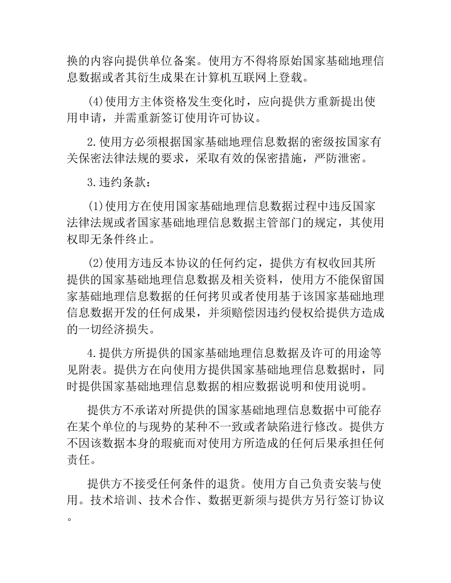 技术合同：国家基础地理信息数据使用许可协议.docx_第2页