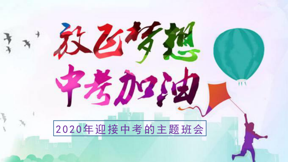 2020年疫情期间初三学生备战中考的主题班会课件—放飞梦想冲刺中考（23张PPT）.pptx_第1页