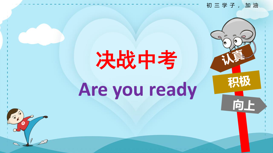 2020年疫情期间初三学生备战中考的主题班会课件—放飞梦想冲刺中考（23张PPT）.pptx_第2页