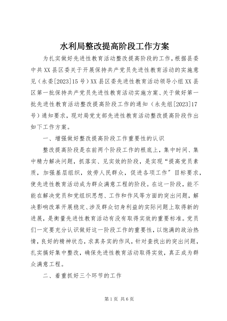 2023年水利局整改提高阶段工作方案.docx_第1页