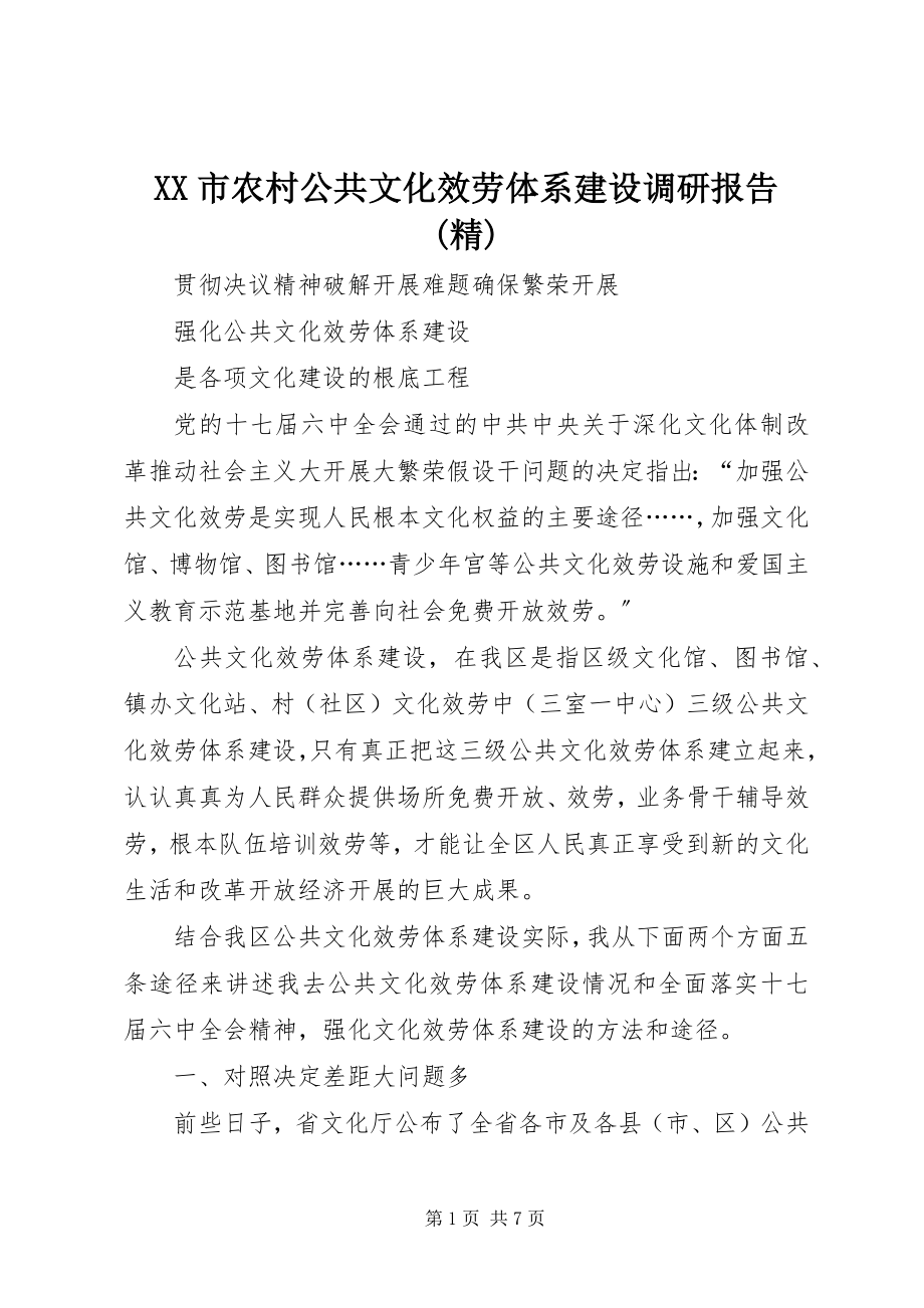 2023年XX市农村公共文化服务体系建设调研报告精新编.docx_第1页