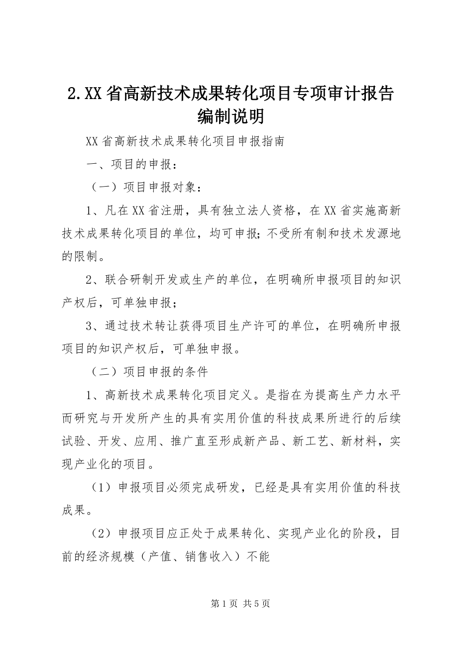 2023年《XX省高新技术成果转化项目专项审计报告编制说明》.docx_第1页