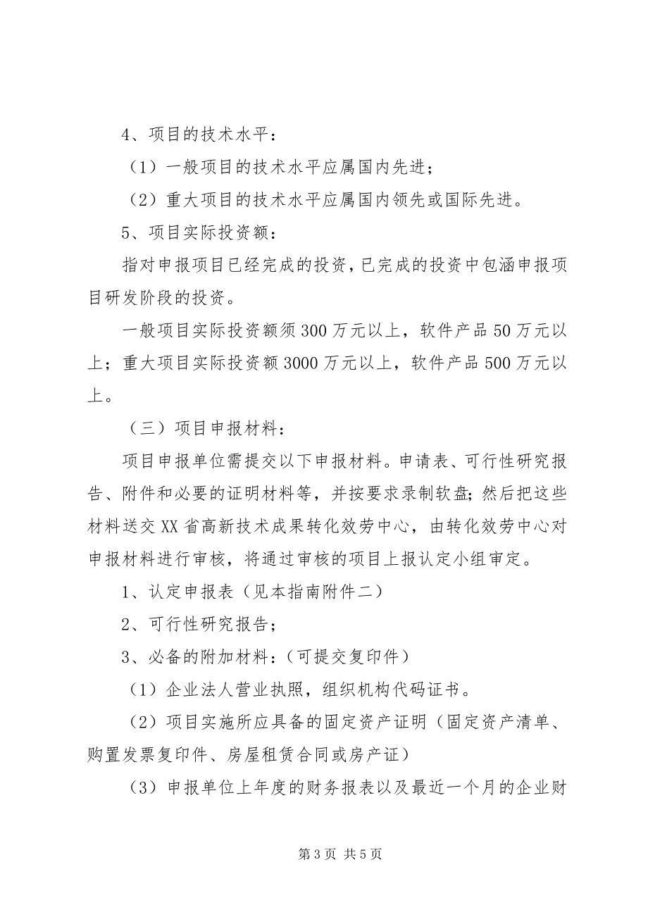 2023年《XX省高新技术成果转化项目专项审计报告编制说明》.docx_第3页