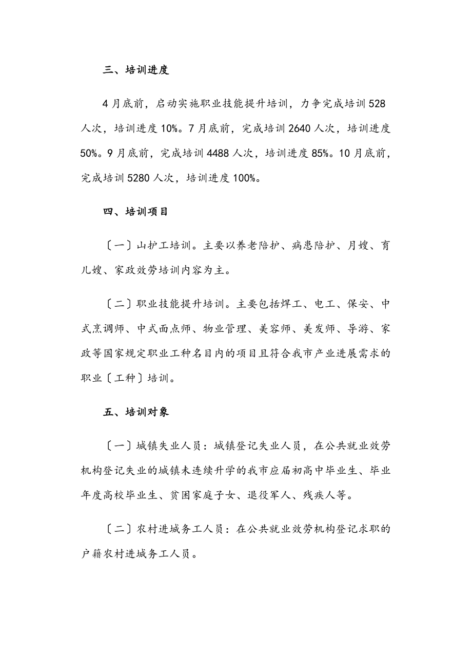 2023年职业技能培训持证就业工作方案.doc_第2页