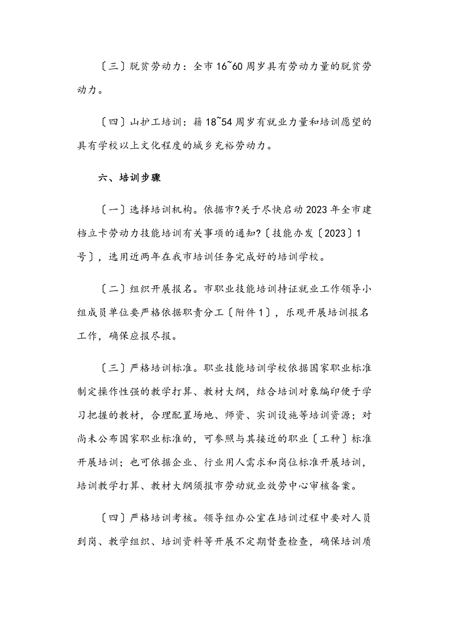 2023年职业技能培训持证就业工作方案.doc_第3页