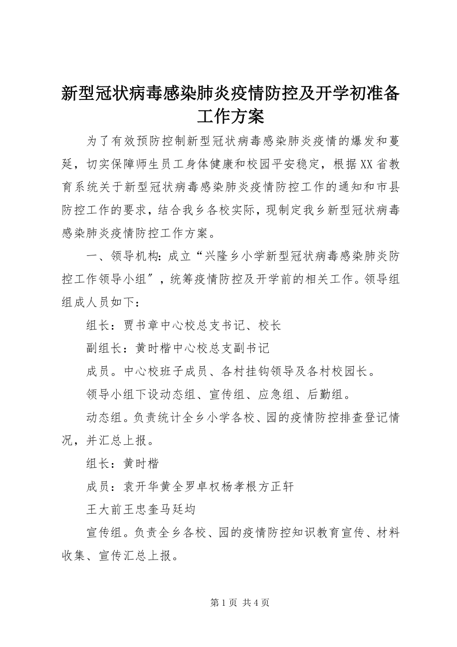 2023年新型冠状病毒感染肺炎疫情防控及开学初准备工作方案.docx_第1页