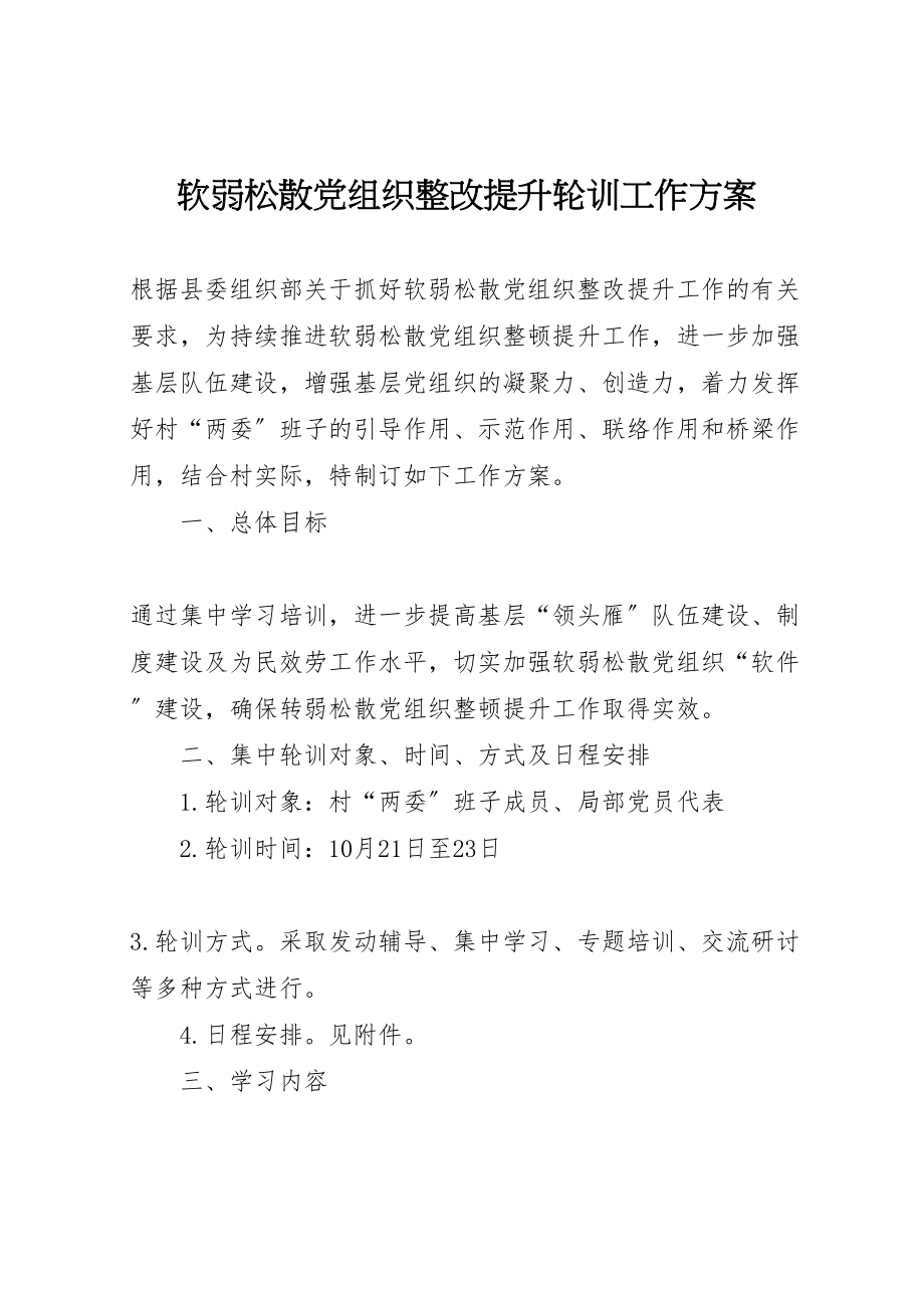 2023年软弱涣散党组织整改提升轮训工作方案.doc_第1页