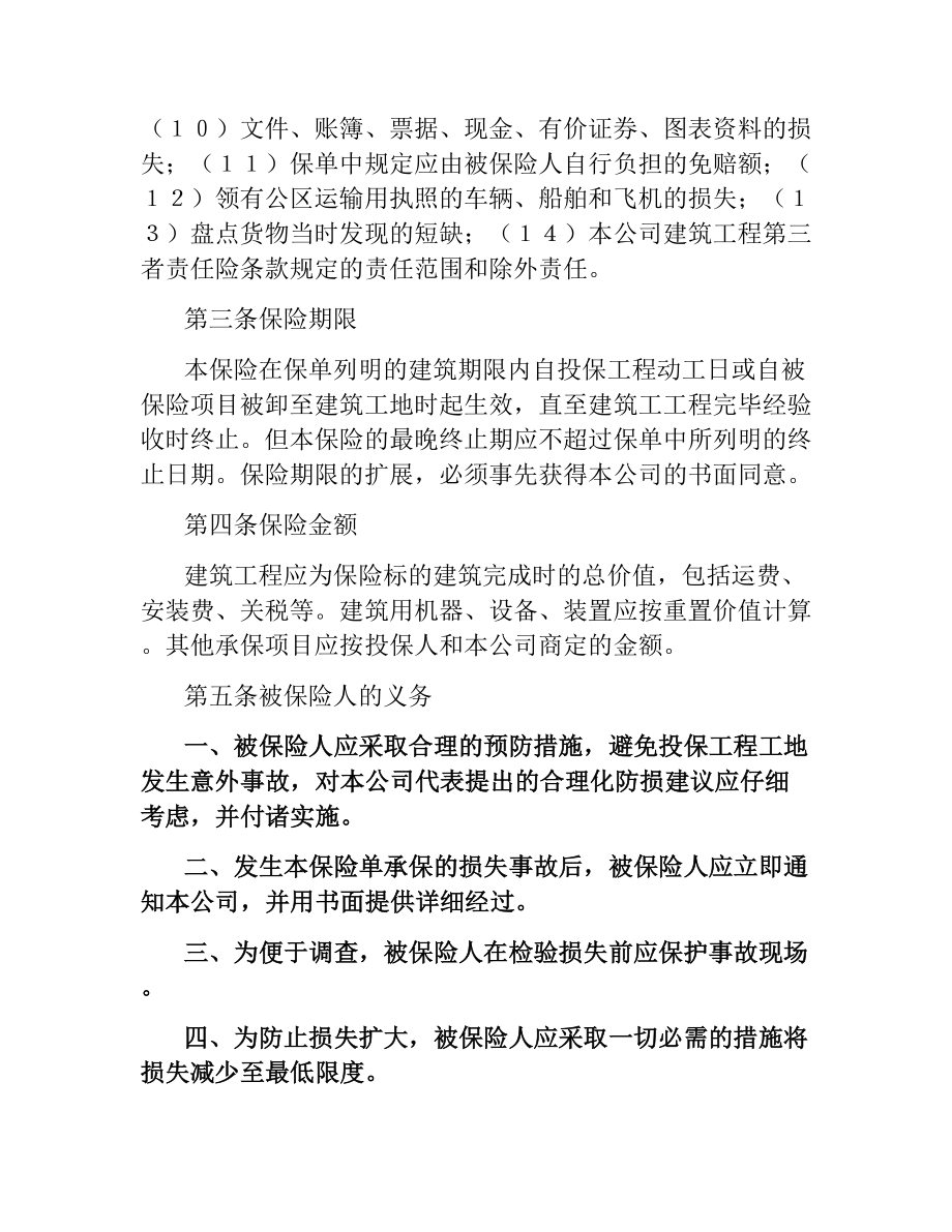 建筑工程一切险保险合同（二）.docx_第2页