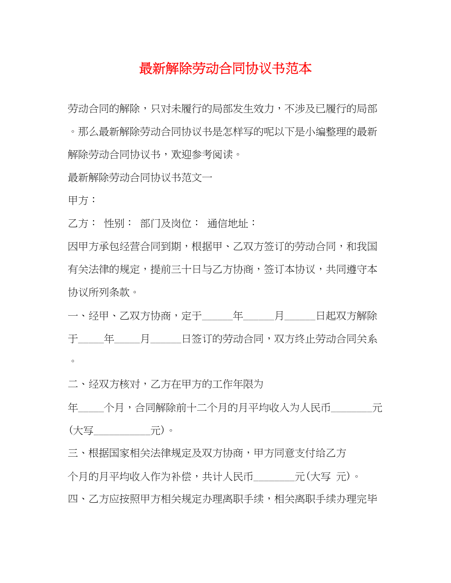 2023年解除劳动合同协议书范本22.docx_第1页