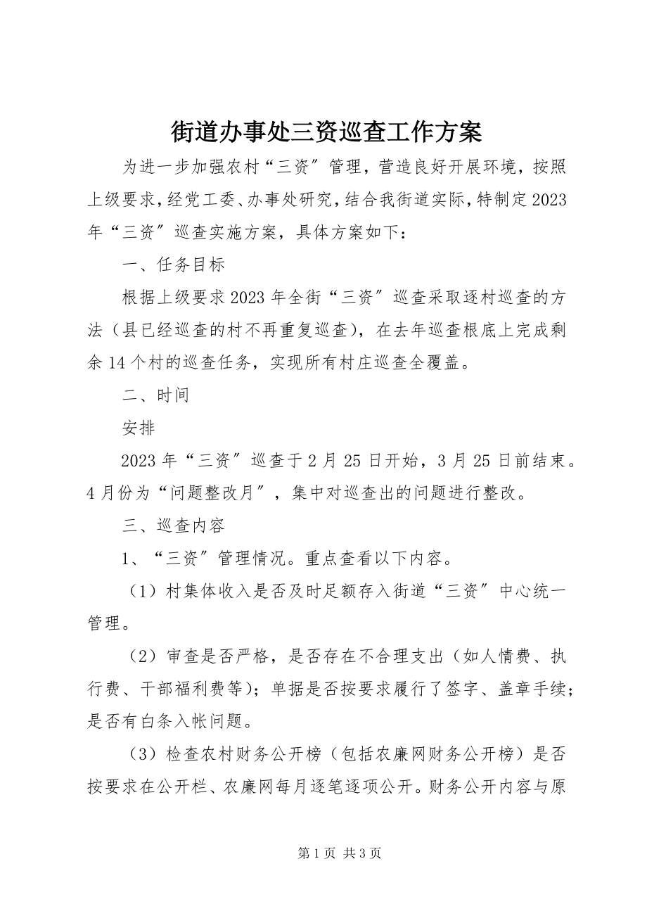 2023年街道办事处三资巡查工作方案.docx_第1页