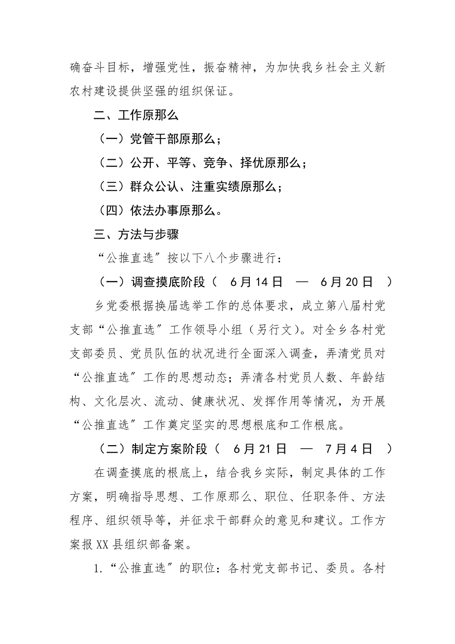 2023年村党支部公推直选工作方案新编.docx_第2页