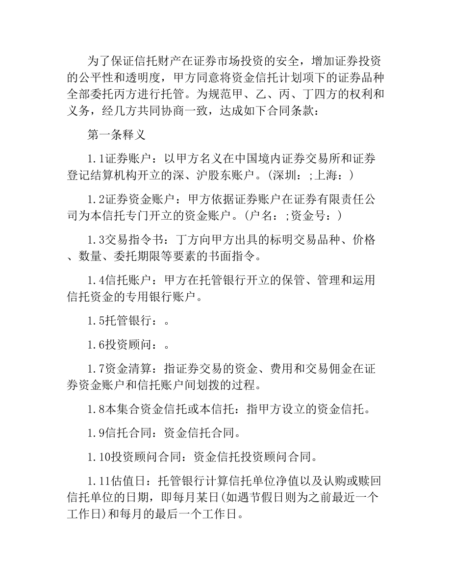 投资合同：投资资金委托监管协议.docx_第2页