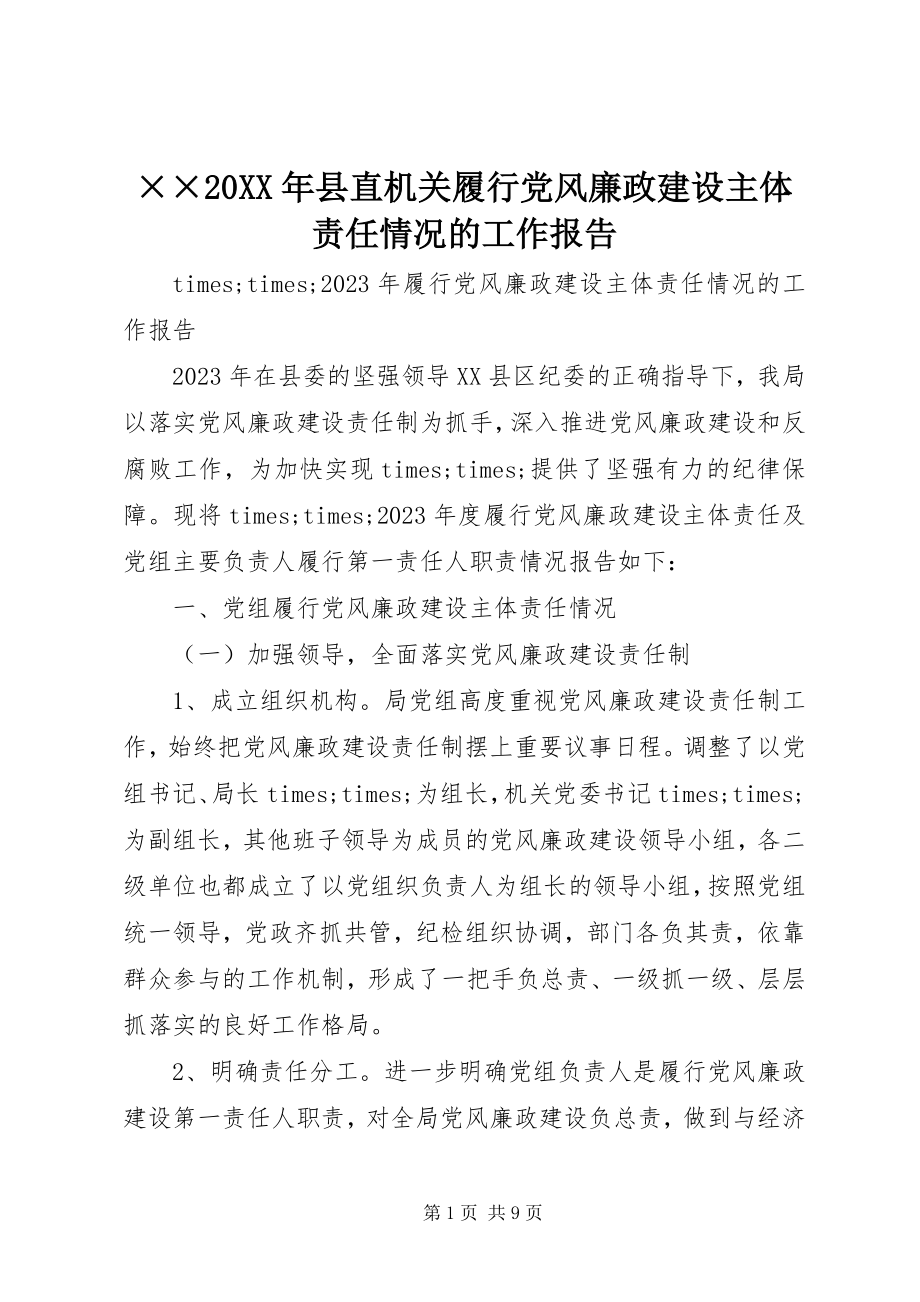 2023年××县直机关履行党风廉政建设主体责任情况的工作报告.docx_第1页