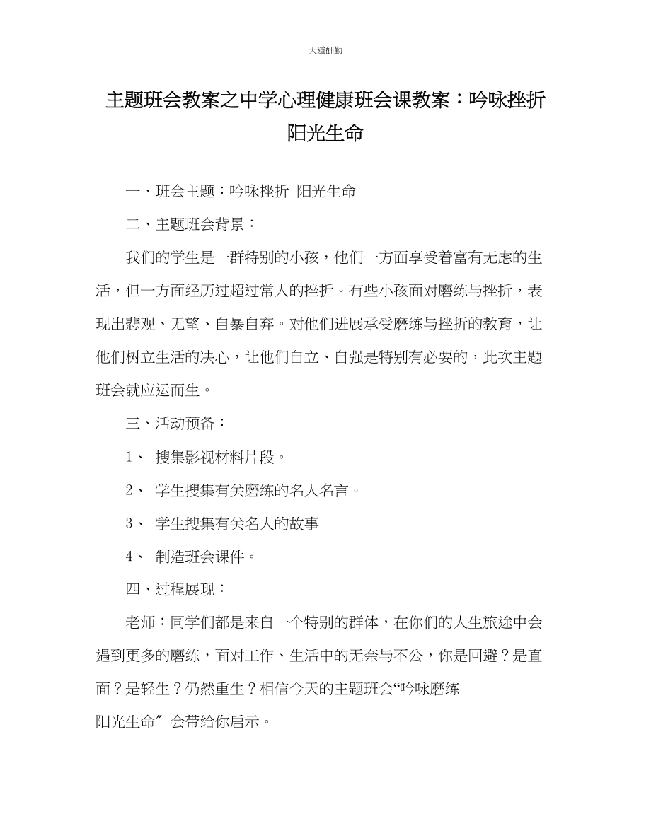 2023年主题班会教案中学心理健康班会课教案吟咏挫折阳光生命.docx_第1页