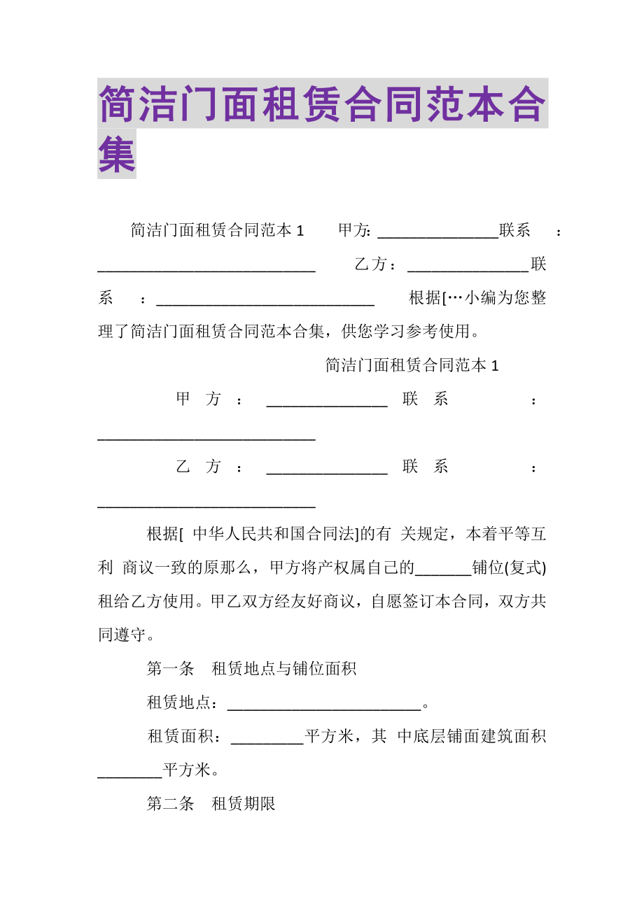 2023年简洁门面租赁合同范本合集.doc_第1页