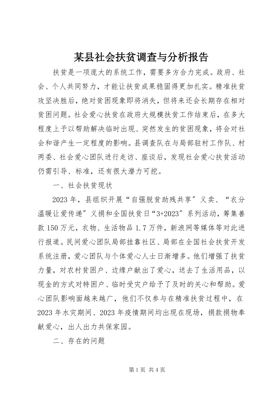 2023年xx县社会扶贫调查与分析报告.docx_第1页