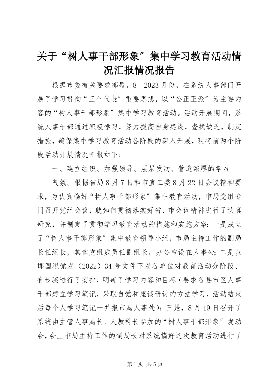 2023年“树人事干部形象”集中学习教育活动情况汇报情况报告.docx_第1页