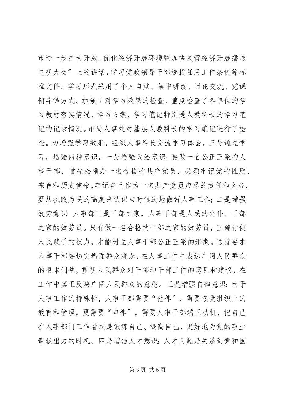 2023年“树人事干部形象”集中学习教育活动情况汇报情况报告.docx_第3页