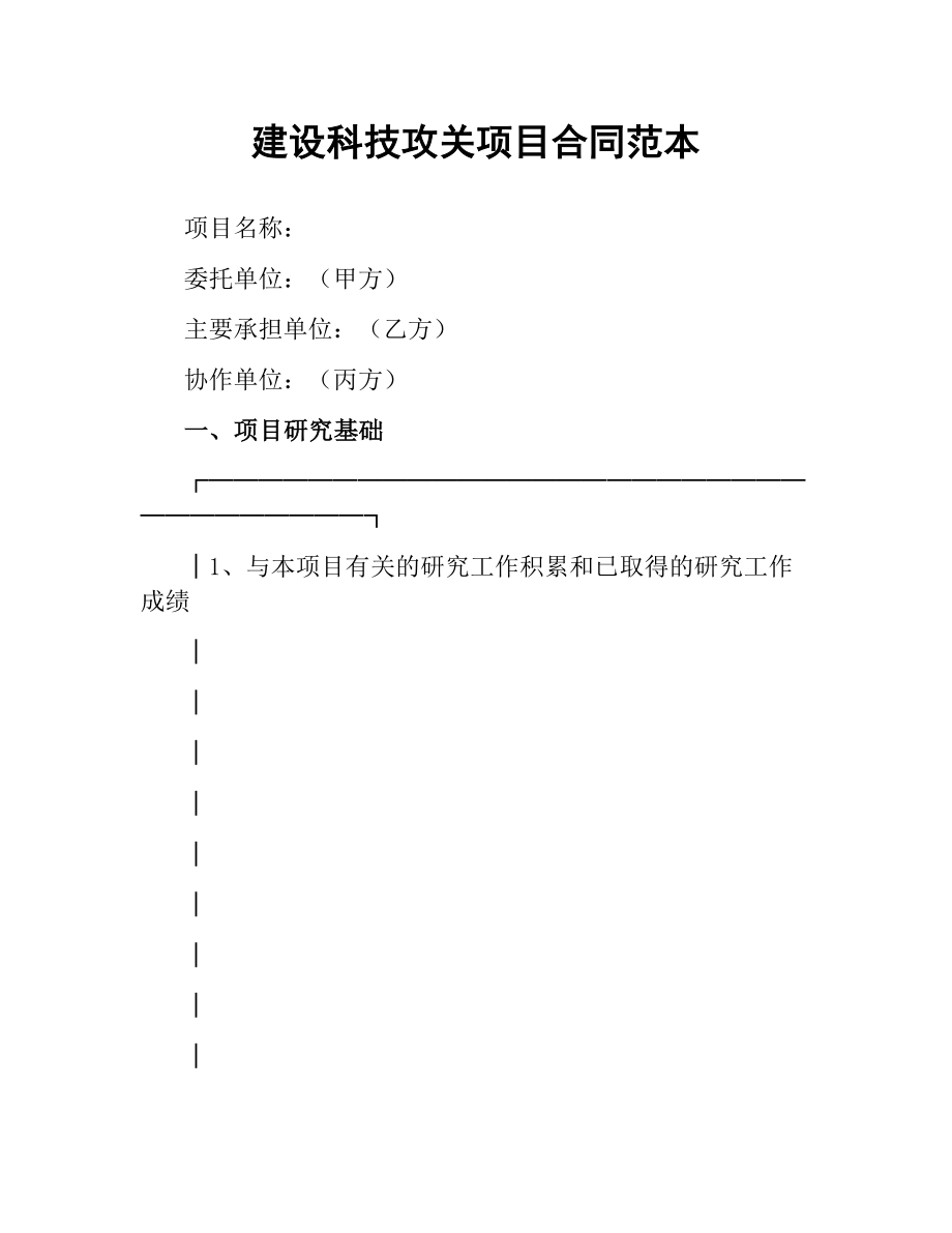 建设科技攻关项目合同范本.docx_第1页