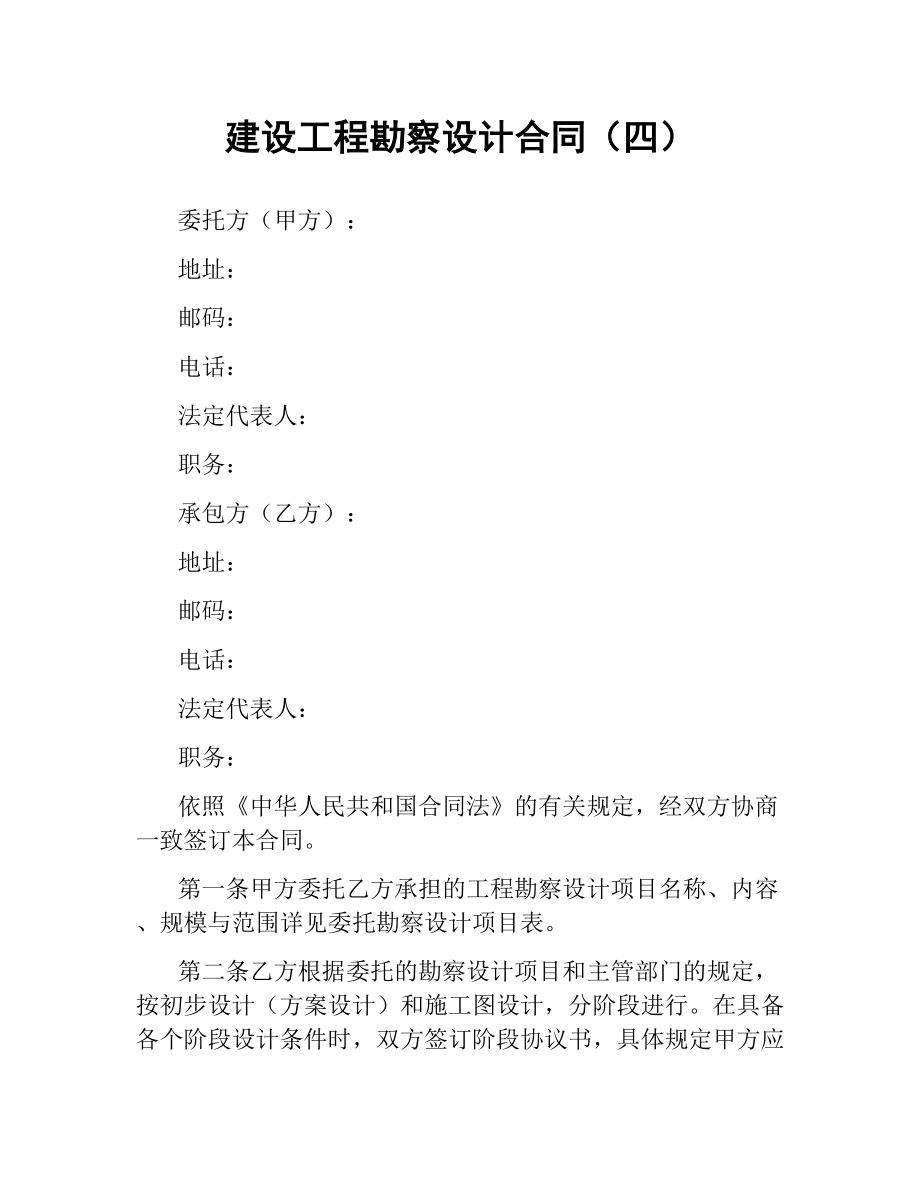 建设工程勘察设计合同（四）.docx_第1页