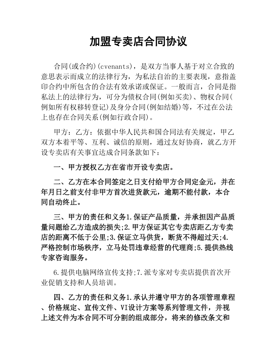 加盟专卖店合同协议.docx_第1页