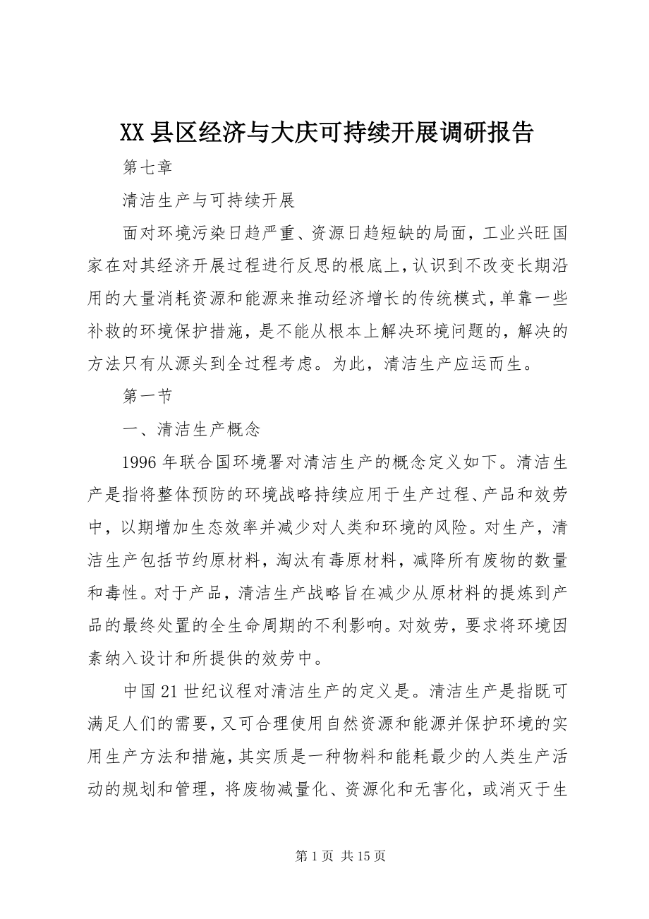 2023年XX县区经济与大庆可持续发展调研报告新编.docx_第1页