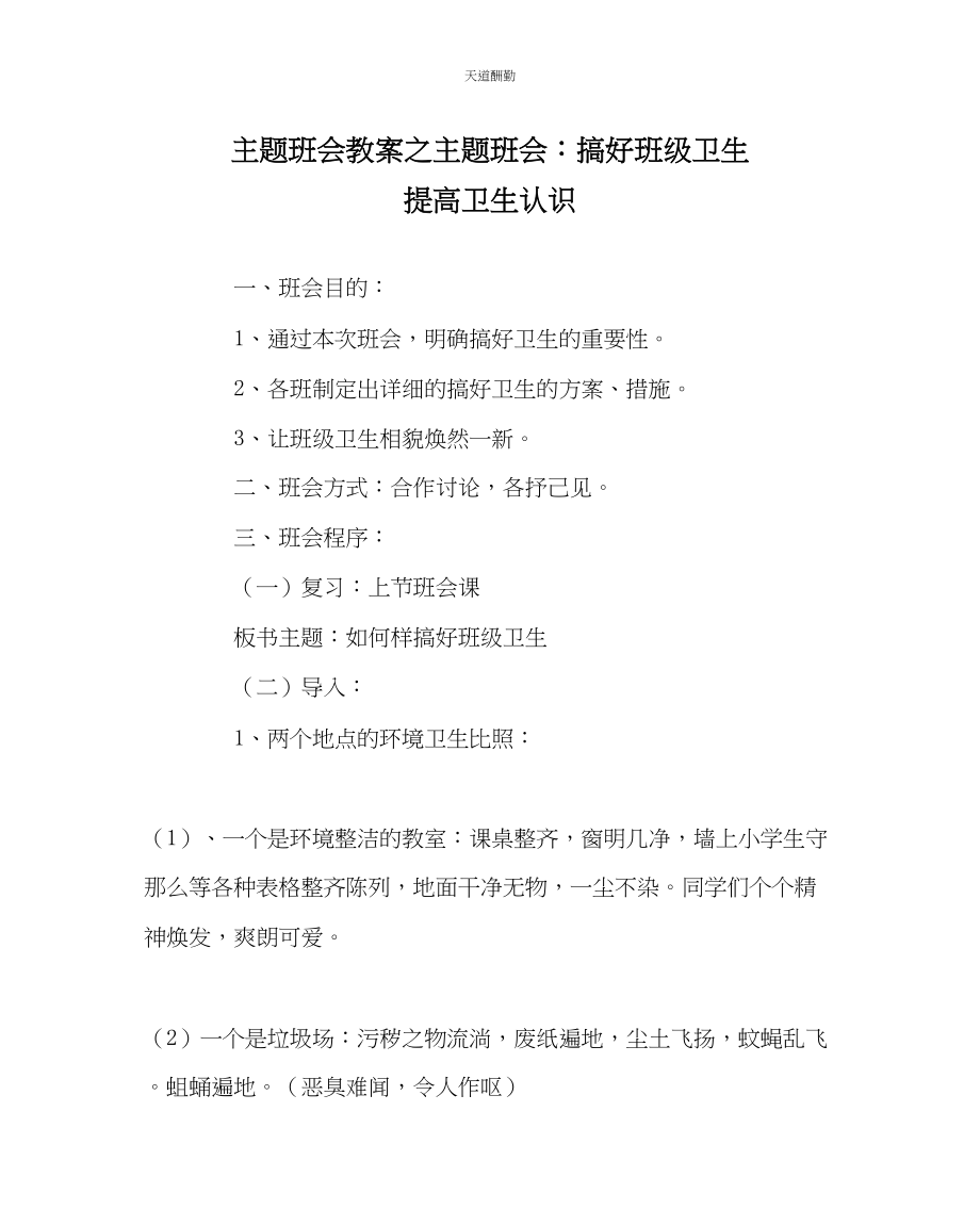 2023年主题班会教案主题班会搞好班级卫生提高卫生意识.docx_第1页