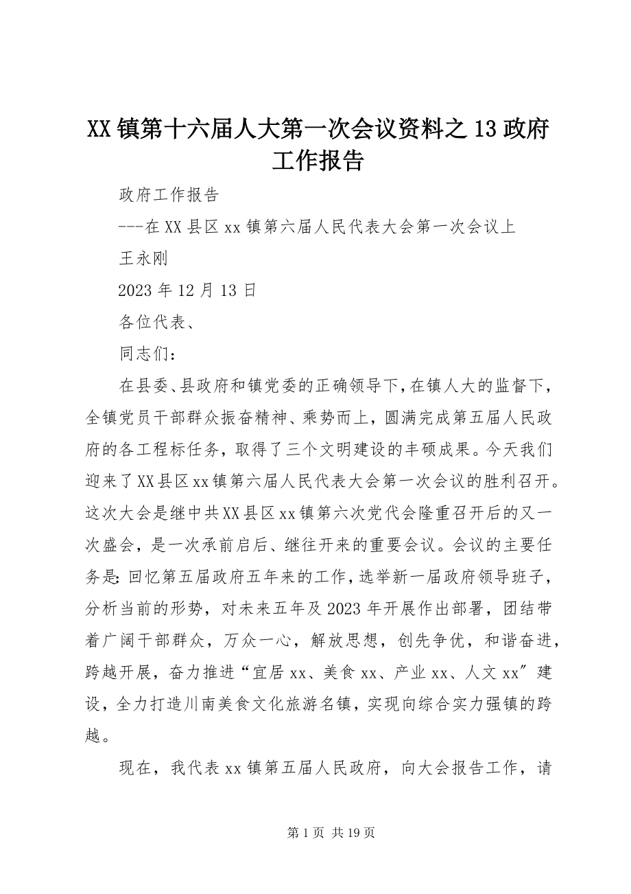 2023年XX镇第十六届人大第一次会议资料之3政府工作报告新编.docx_第1页