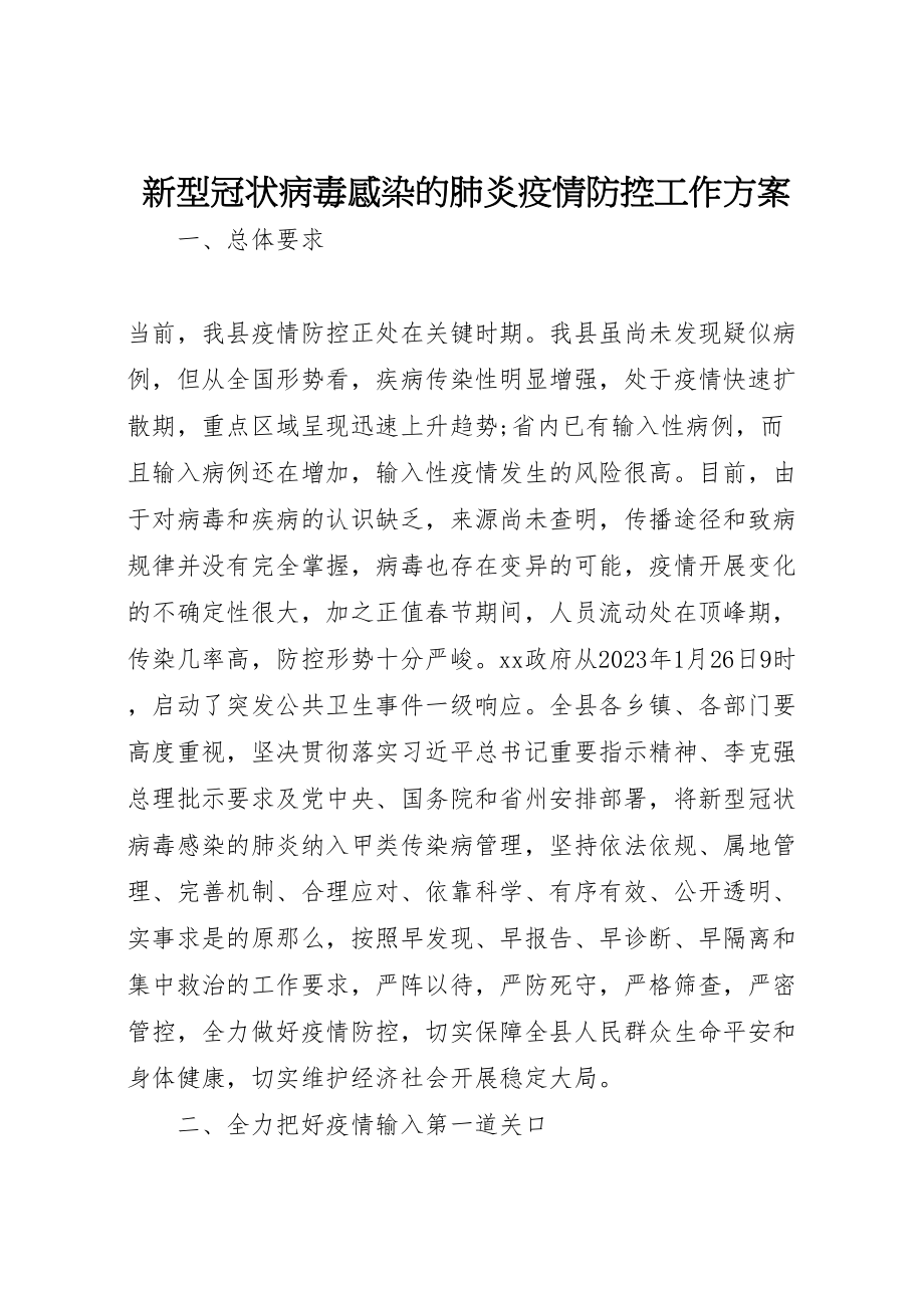 2023年新型冠状病毒感染的肺炎疫情防控工作方案 .doc_第1页