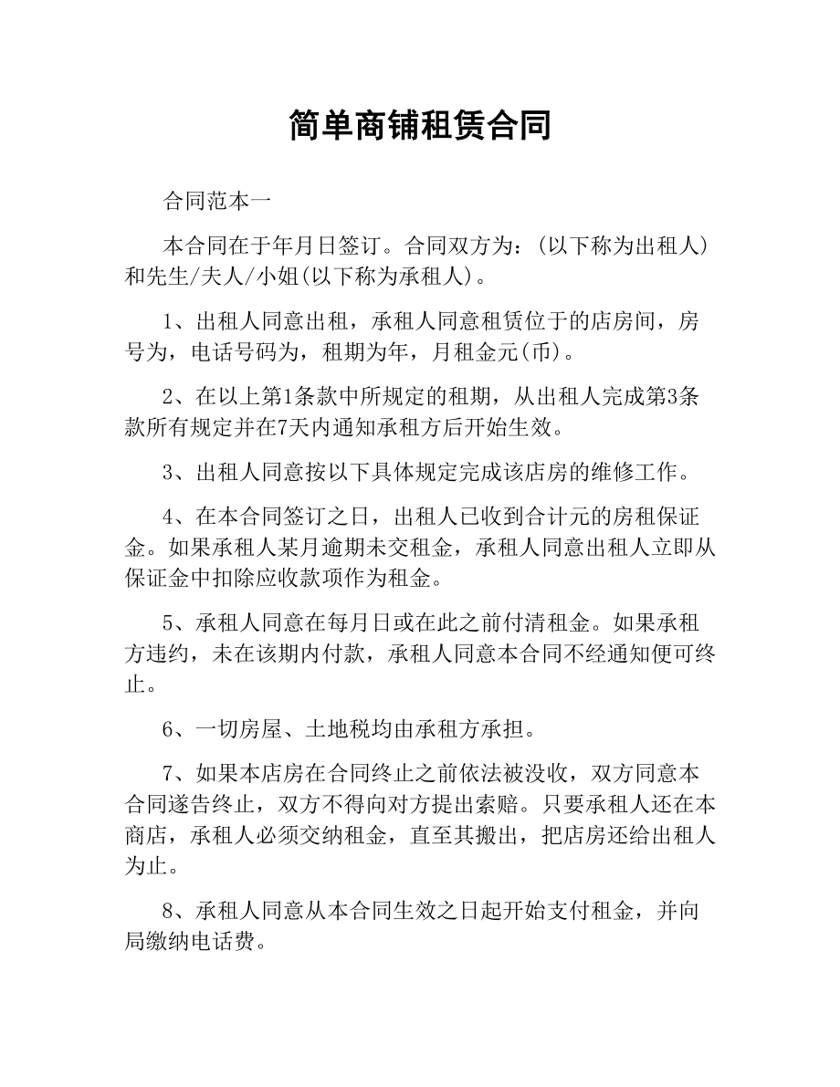 简单商铺租赁合同.docx_第1页