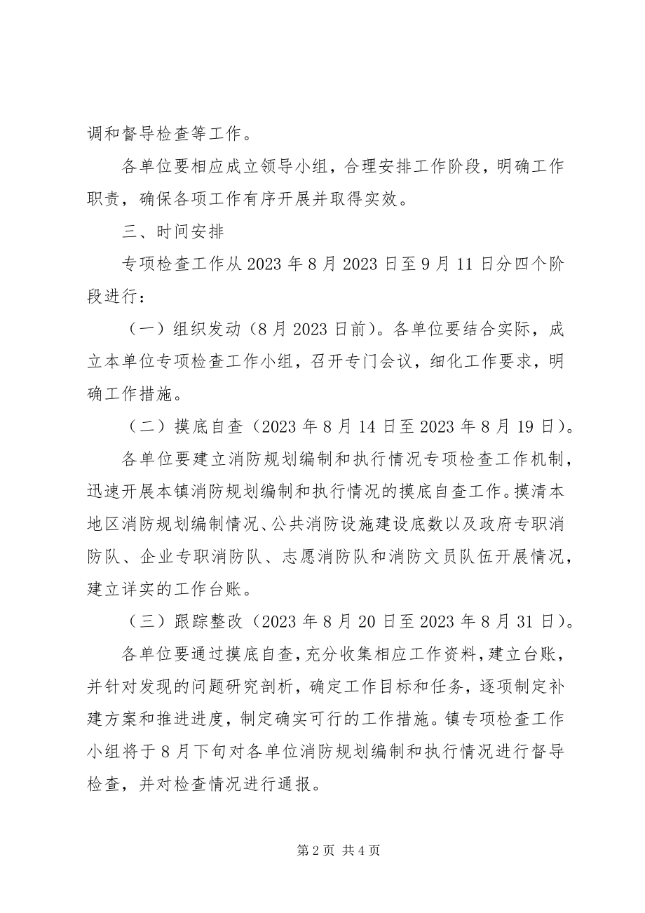 2023年消防规划编制与执行情况专项检查工作方案.docx_第2页