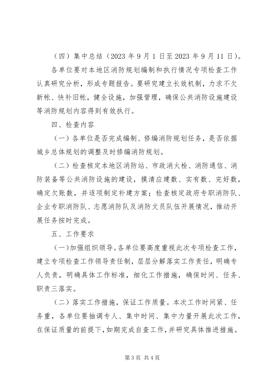 2023年消防规划编制与执行情况专项检查工作方案.docx_第3页